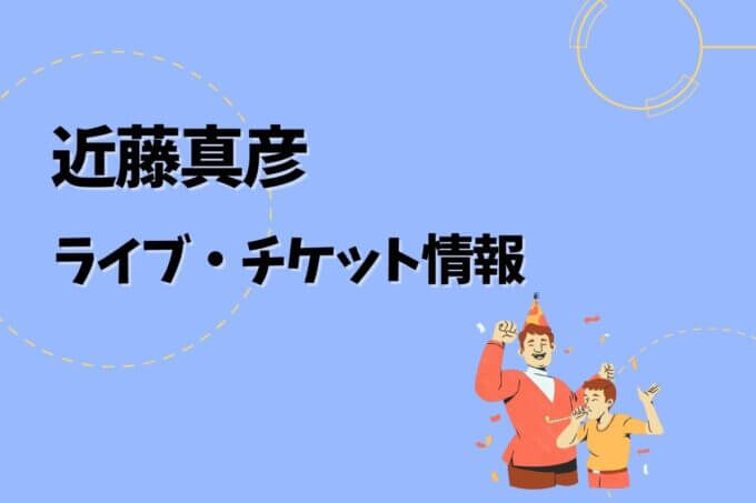 近藤真彦｜ライブ・チケット情報