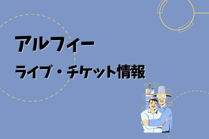 アルフィー｜ライブ・チケット情報