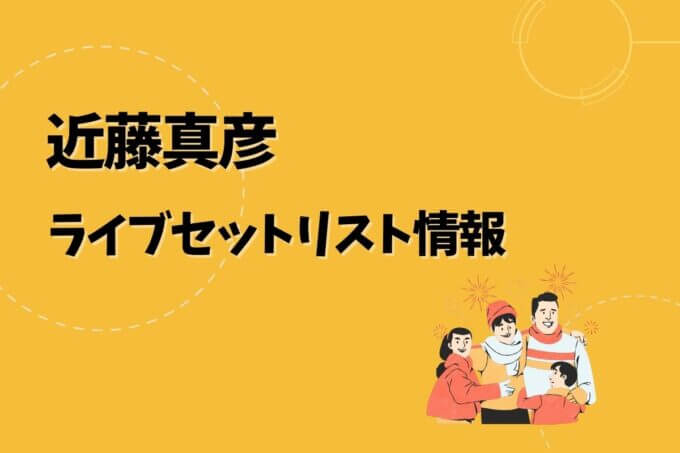 近藤真彦ライブセトリ最新情報！