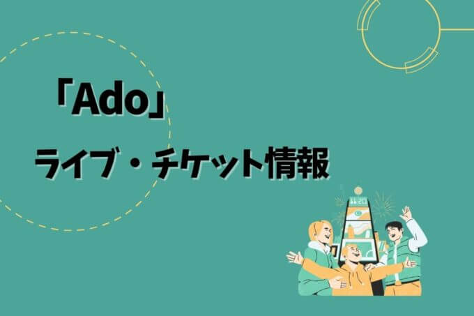 Ado｜ライブ・チケット情報