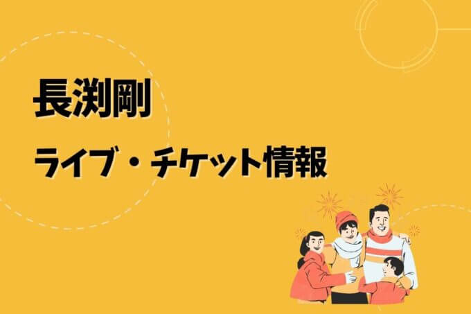 長渕剛｜ライブ・チケット情報