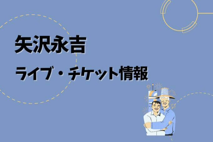 矢沢永吉｜ライブ・チケット情報