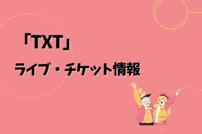 TXT｜ライブ・チケット情報