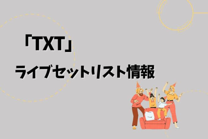TXTライブセトリ最新情報！