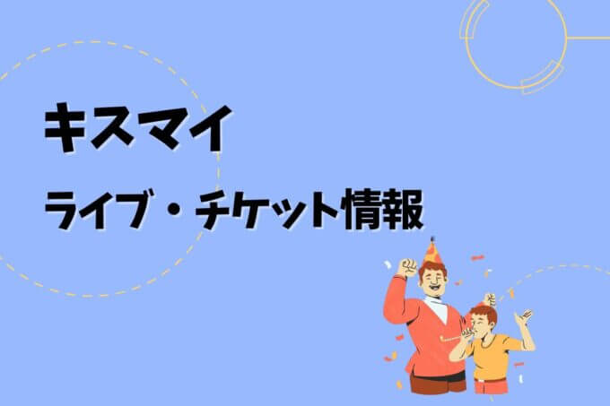 キスマイ｜ライブ・チケット情報