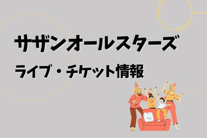 サザンオールスターズ｜ライブ・チケット情報