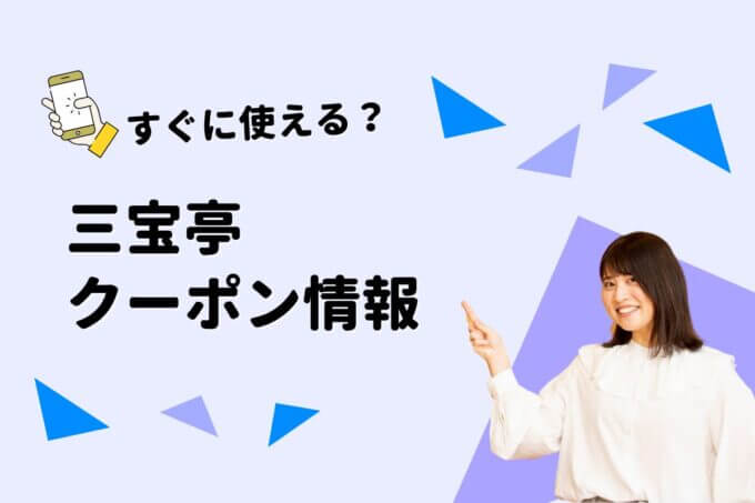 「三宝亭」のクーポン一覧！【最新版】