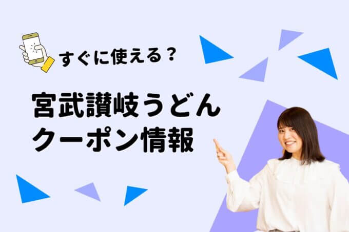 「宮武讃岐うどん」のクーポン一覧！【最新版】