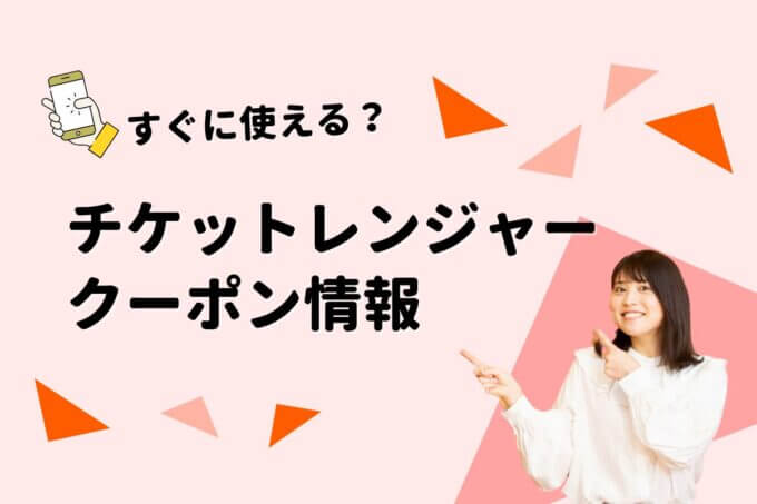 「チケットレンジャー」のクーポン一覧！【最新版】