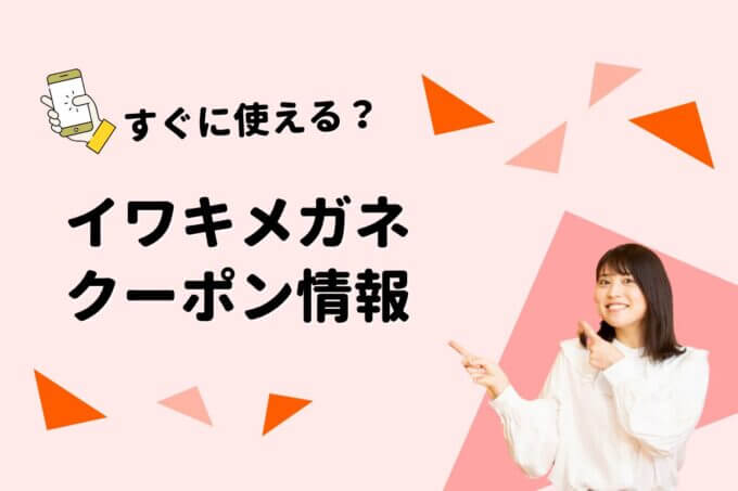 「イワキメガネ」のクーポン一覧！【最新版】