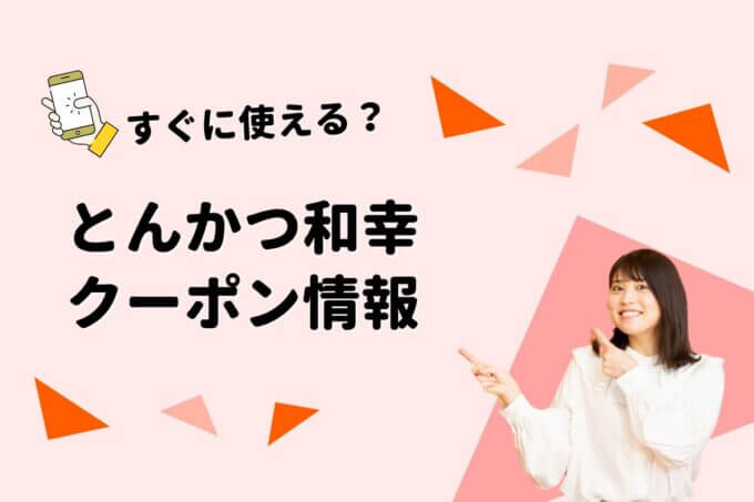 「とんかつ和幸」のクーポン一覧！【最新版】