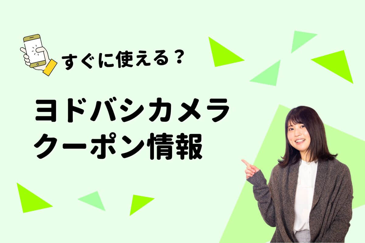 ヨドバシカメラクーポン一覧｜2026年 | エントラ
