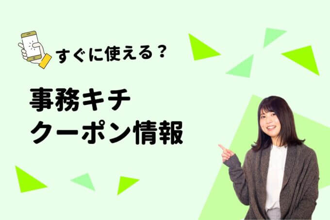 「事務キチ」のクーポン一覧！【最新版】