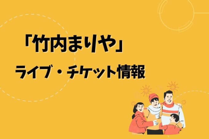 竹内まりやライブセトリ最新情報！