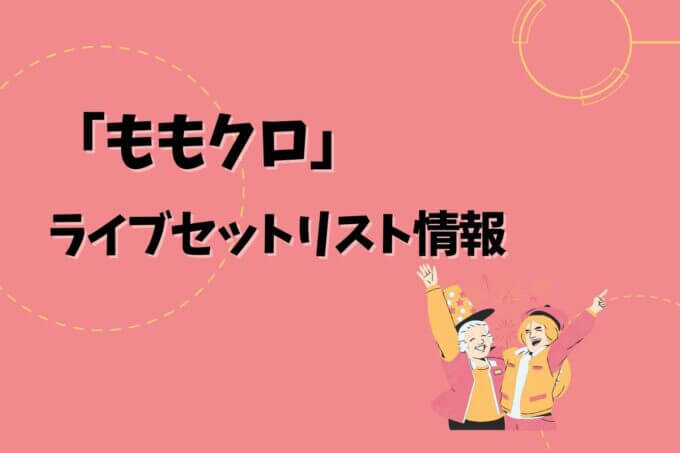 ももクロライブセトリ最新情報！