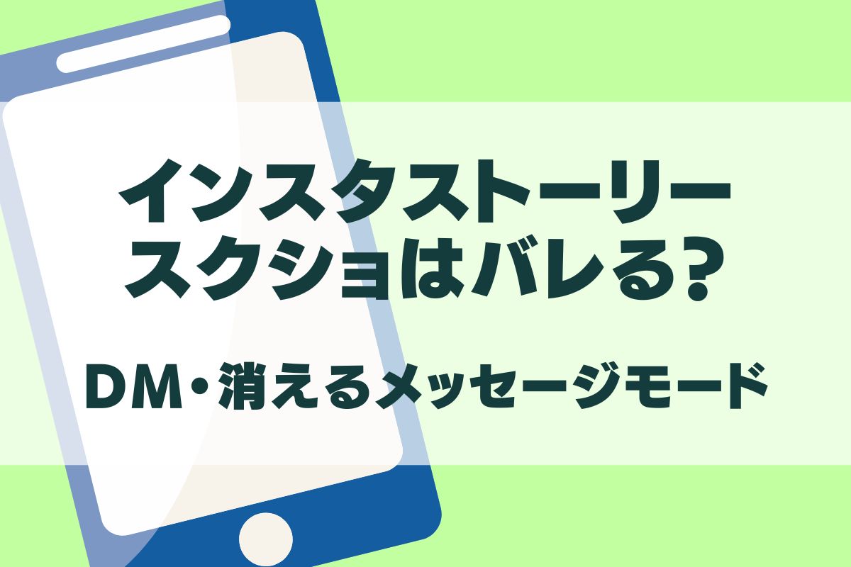 インスタストーリーのスクショはバレる？DM・消えるメッセージモードの場合は？ | エントラ