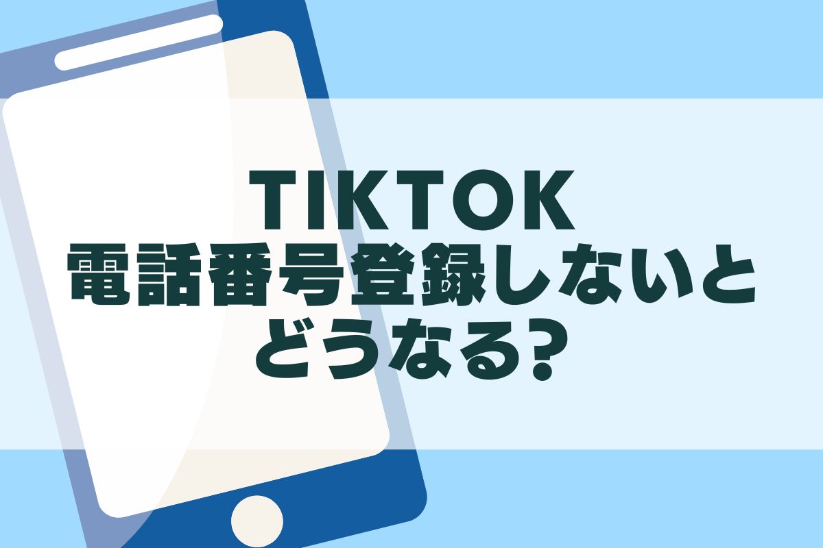 TikTokで電話番号登録しないとどうなる？登録できない時の対処法も！ | エントラ