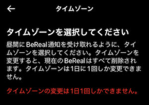 ビーリアルタイムゾーン変更1