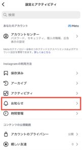 インスタ通知オフ1