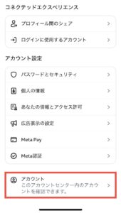 インスタFaceBook連携解除1