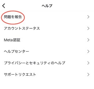 インスタに不具合報告をする方法2