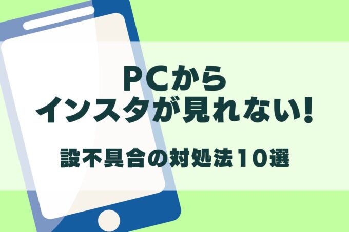 PCからインスタが見れない・ログインできない！【不具合の対処法10選】