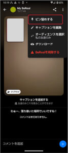 ビーリアルのピン留めのやり方