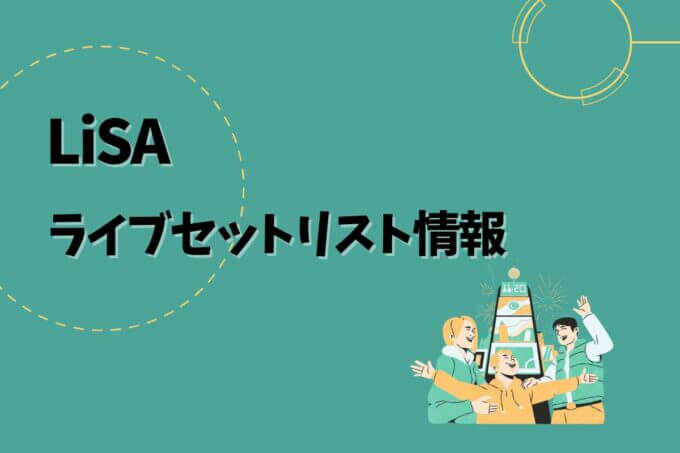 LiSAライブセトリ最新情報！