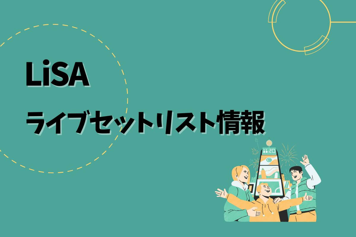 LiSAライブセトリ最新情報！LiSA LiVE is Smile Always～PATCH WALK