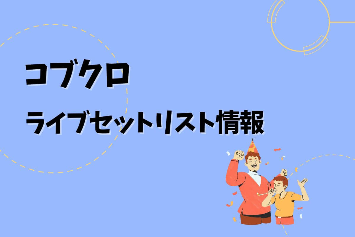 コブクロ」ライブセトリ最新情報！KOBUKURO LIVE TOUR 2025 “THIS IS