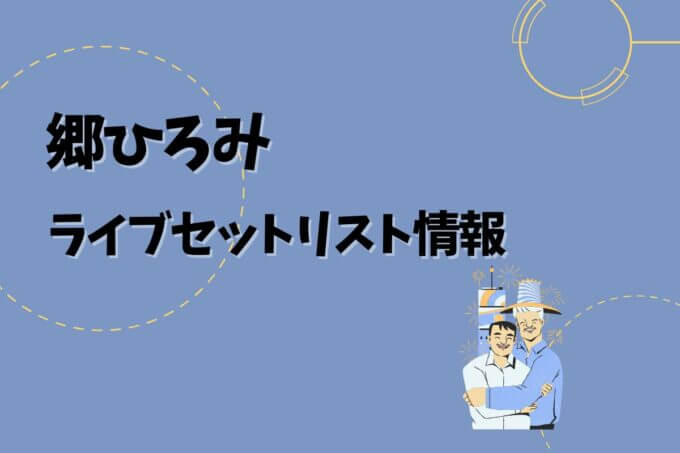 郷ひろみライブセトリ最新情報！