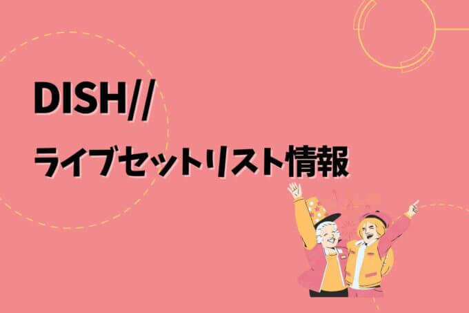 DISH//ライブセトリ最新情報！
