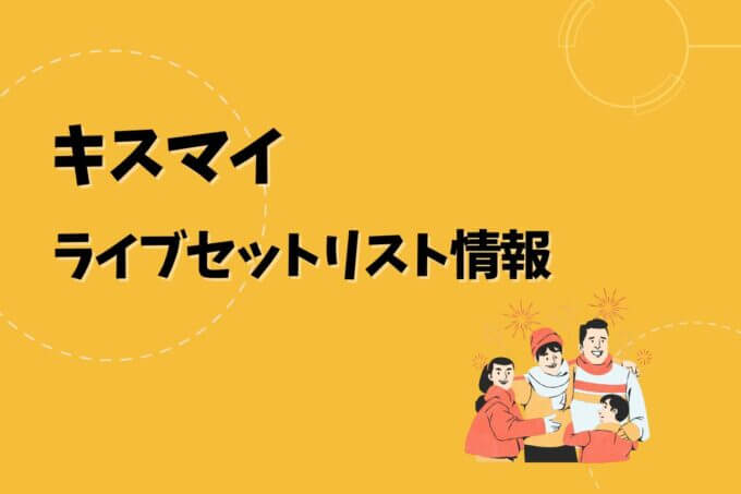キスマイライブセトリ最新情報！