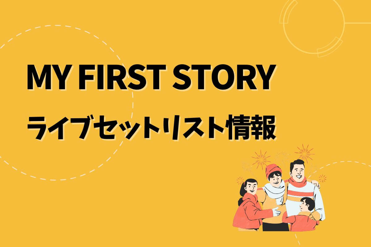 MY FIRST STORYライブセトリ最新情報！MY FIRST STORY ASIA TOUR 2025