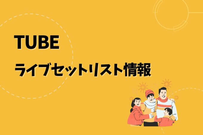 TUBEライブセトリ最新情報！