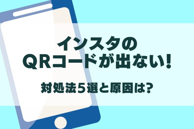 インスタのQRコードが出ない時の対処法5選！