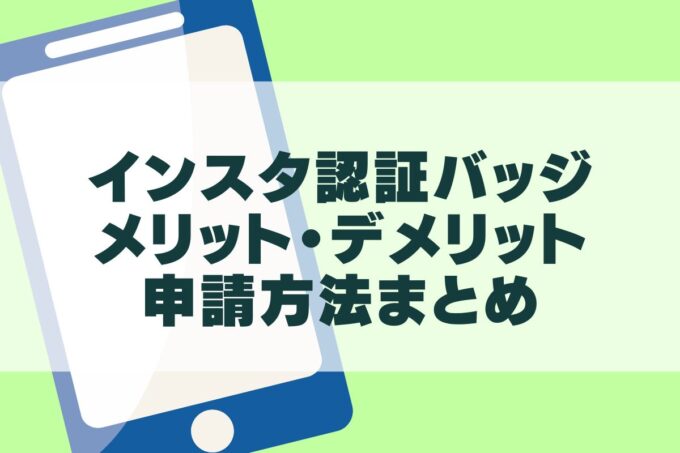 インスタ認証バッジ（有料サブスク）のメリット・デメリットまとめ！