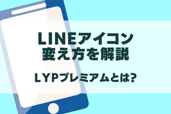 LINEアプリアイコンの変え方は？黒やピンクのやり方も！