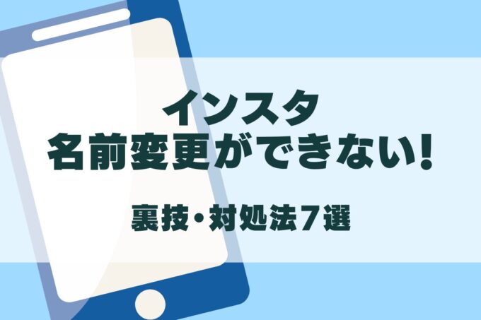インスタの名前変更ができないのはなぜ？裏ワザ・対処法7選！