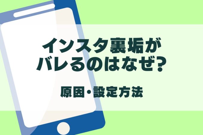 インスタ裏垢がバレるのはなぜ？バレない設定方法も！