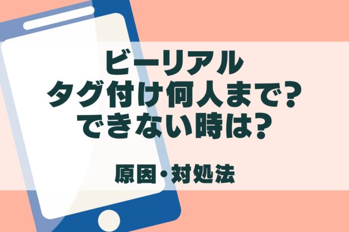BeRealでタグ付けされたらどうなる？できない時の対処法も！