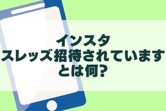 インスタでThreads招待されていますとは何？Threadsアプリの内容も！