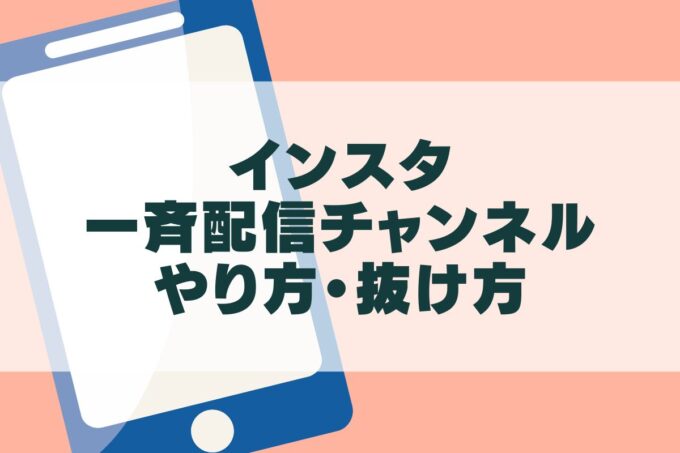 インスタ一斉配信チャンネルのやり方と抜け方！通知を切る方法も！