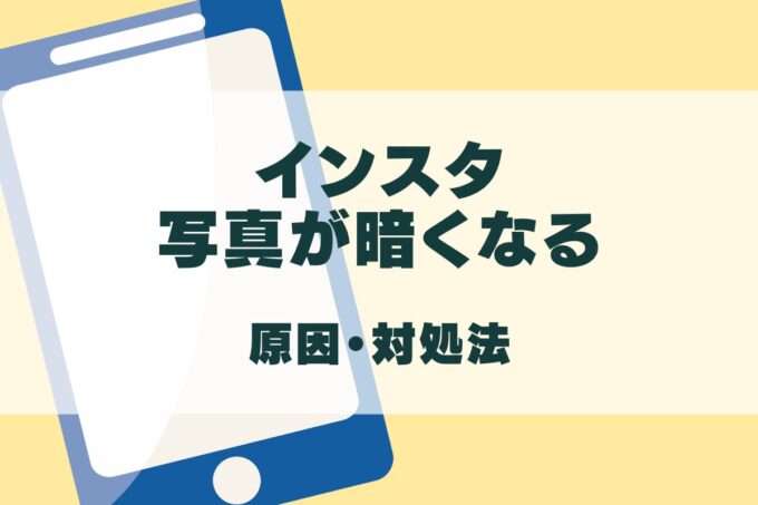 インスタの写真が暗くなる時の対処法と原因！画質を良くする方法も！