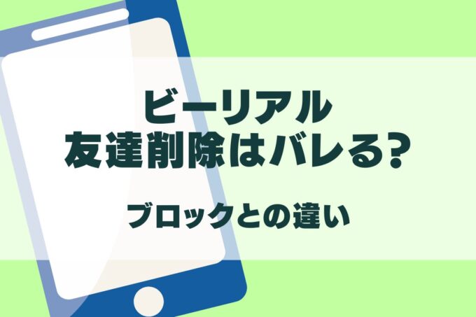 ビーリアルの友達削除はバレる？グループからもいなくなる？