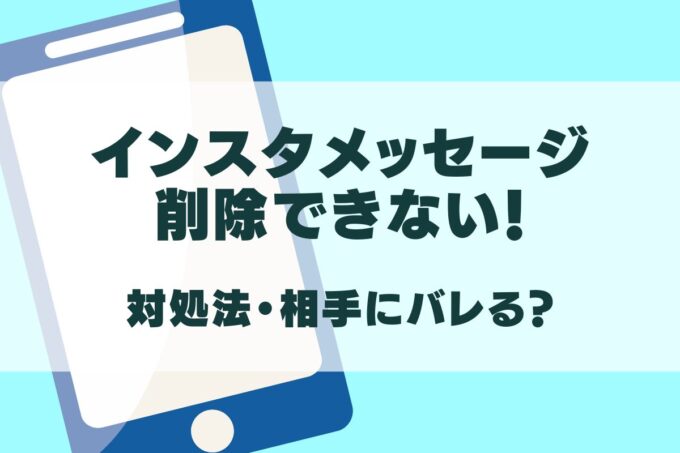インスタメッセージが削除できない！削除すると相手にバレる？