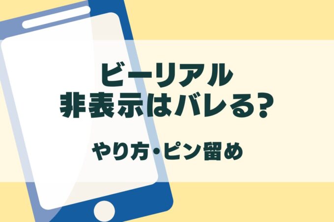 BeRealの非表示はバレる？非表示にされたらピン留めも見れない？