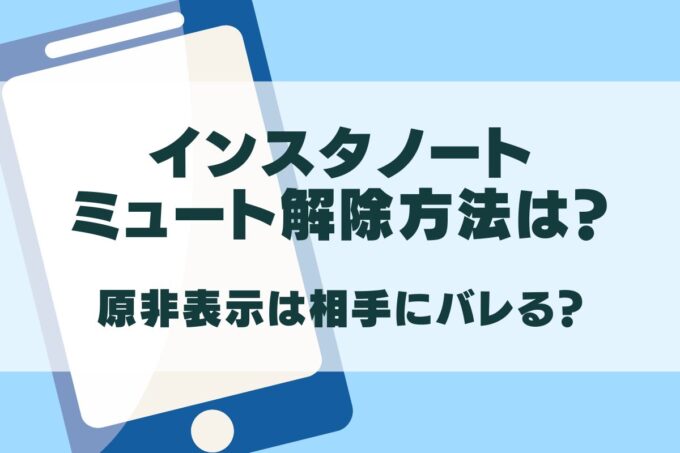 インスタノートのミュート解除方法！非表示は相手にバレる？