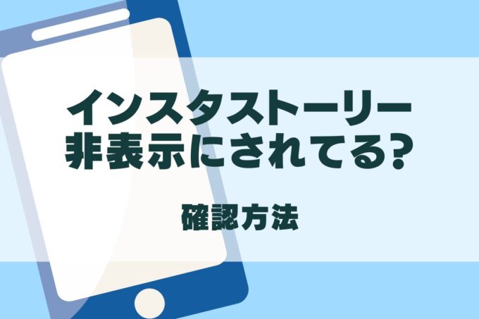 インスタストーリー非表示にされてるかわかる方法！ハイライトも見れない？