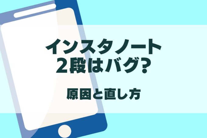 インスタノートが2段はバグ？1段に戻す方法を解説！